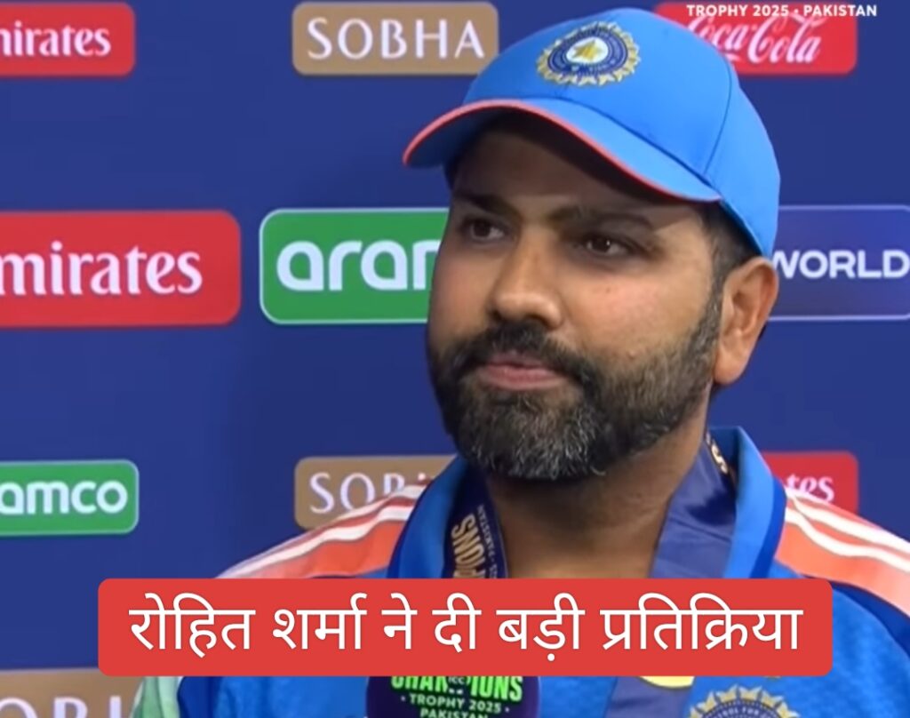 Rohit sharma ने दी बड़ी प्रतिक्रिया, champions trophy जीतने के बाद