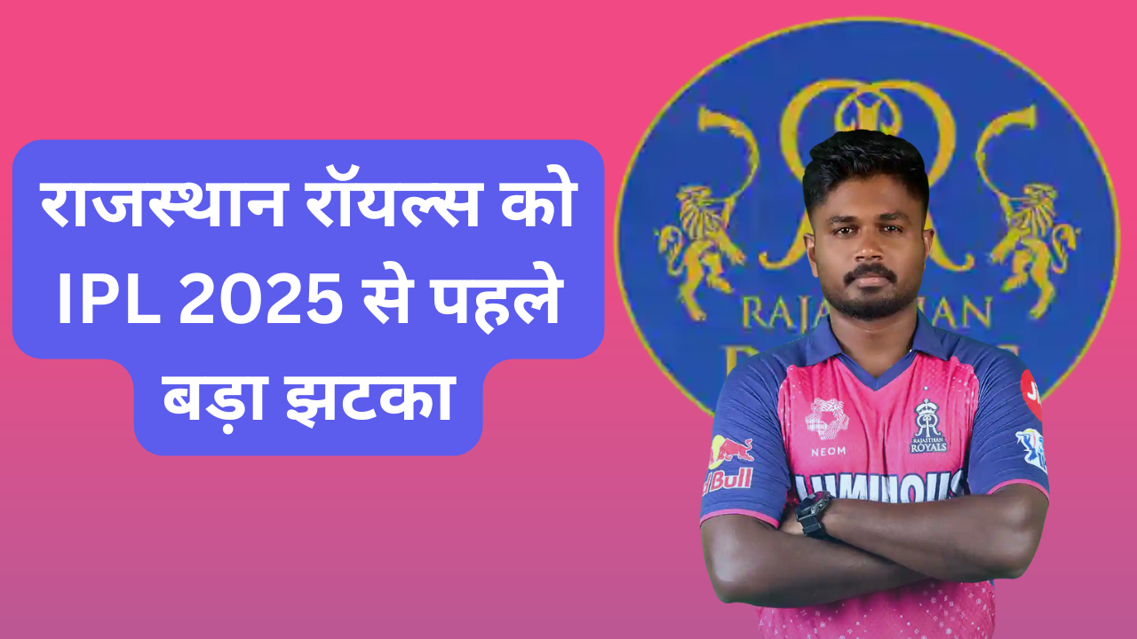 राजस्थान रॉयल्स को IPL 2025 से पहले बड़ा झटका,